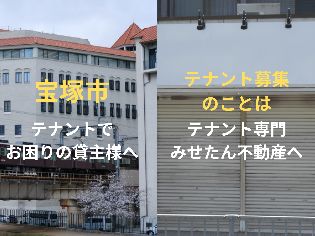 宝塚市｜テナント募集でお困りの貸主様へ
