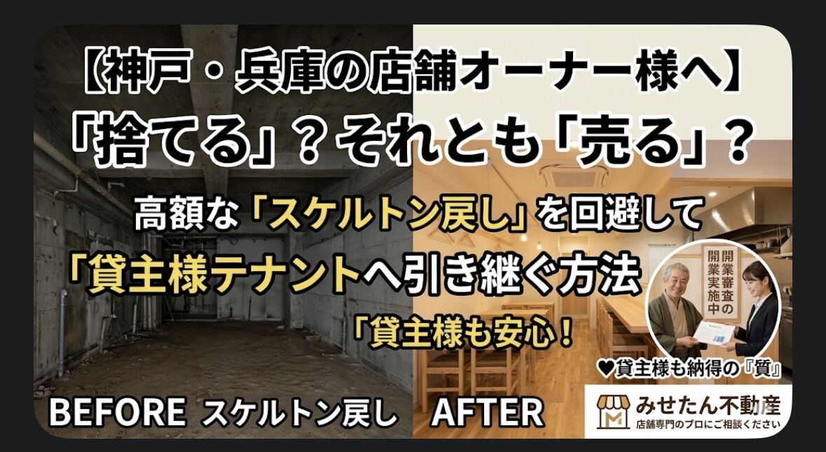 【神戸・兵庫の店舗オーナー様へ】高額な解体費用を払う前に！