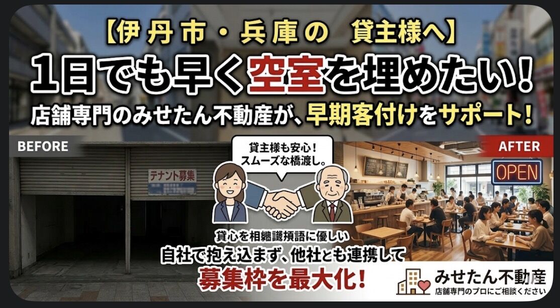 【伊丹市のビルオーナー・家主様へ】1日でも早く空室を埋めたい！そのお悩み、店舗専門にお任せください