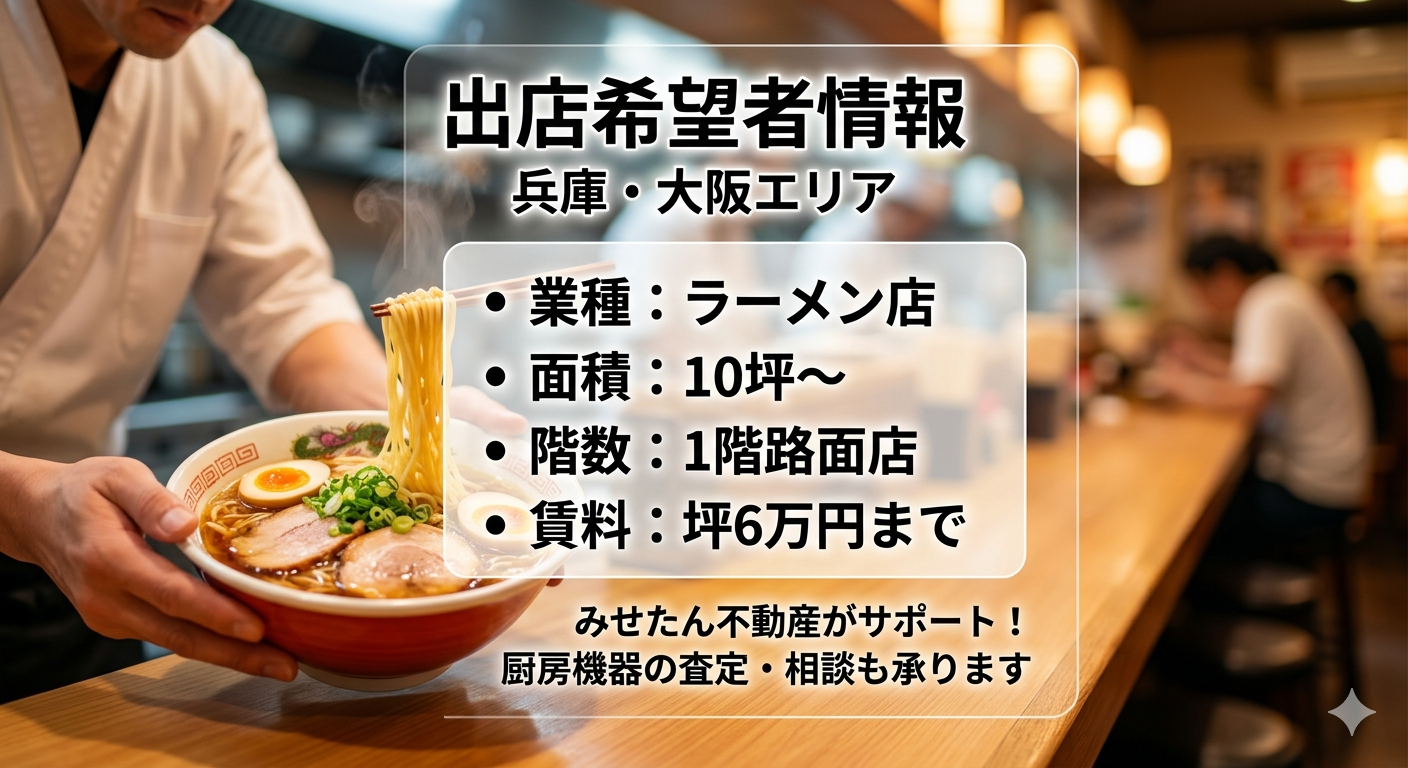 【兵庫大阪出店希望】ラーメン店様が１階路面店の物件を探しています！