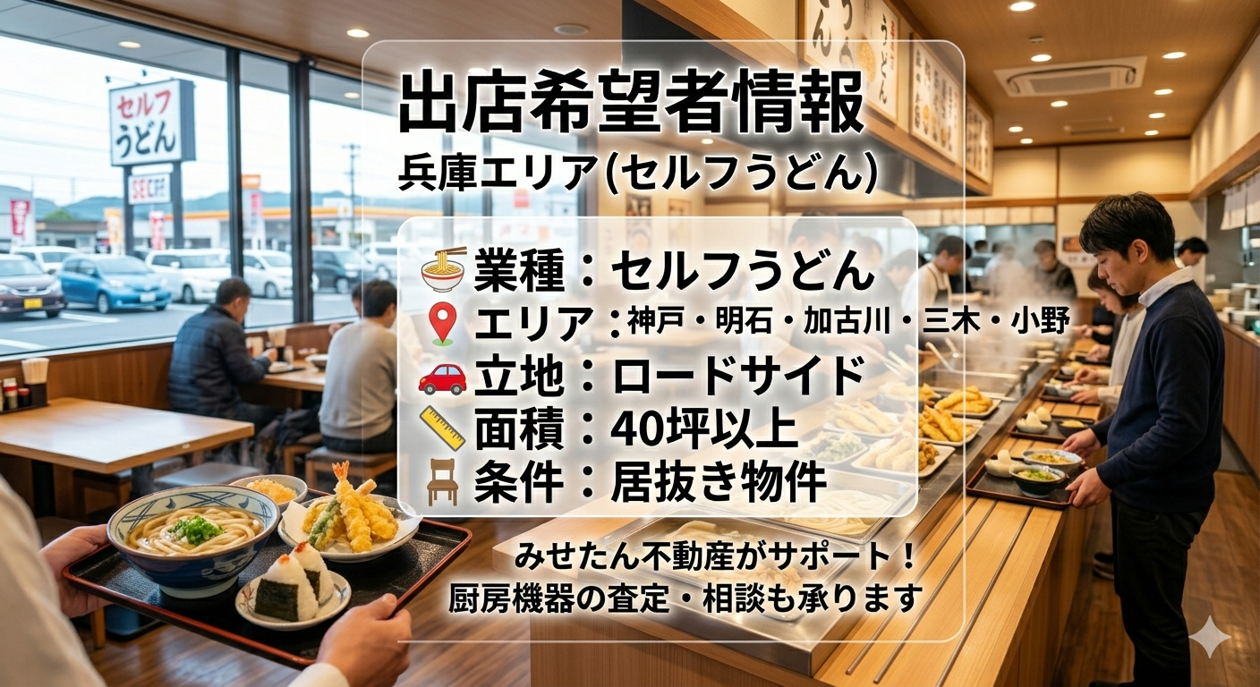 【兵庫出店希望】セルフうどん店様がロードサイド物件を探しています！