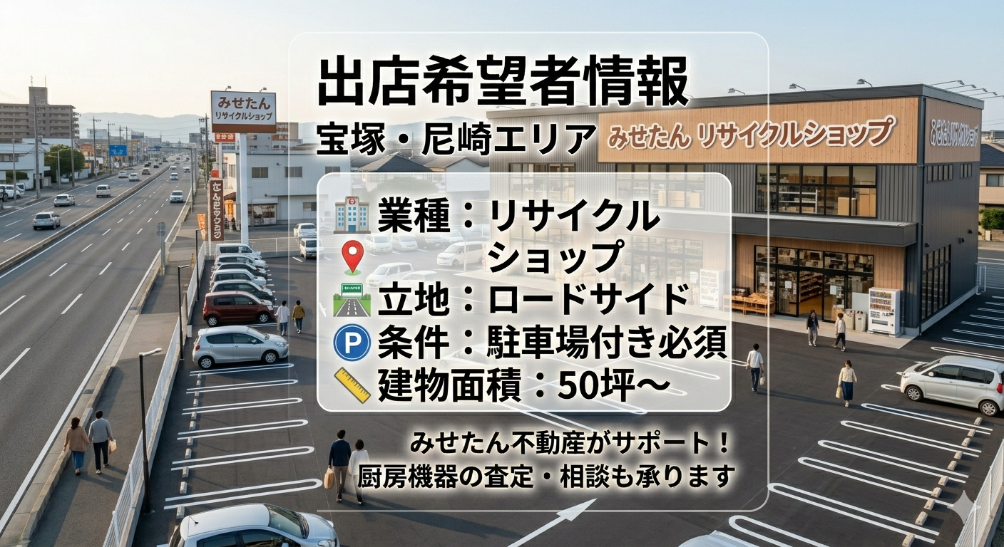【宝塚・尼崎出店希望】リサイクルショップ様がロードサイド物件をお探ししてます。（