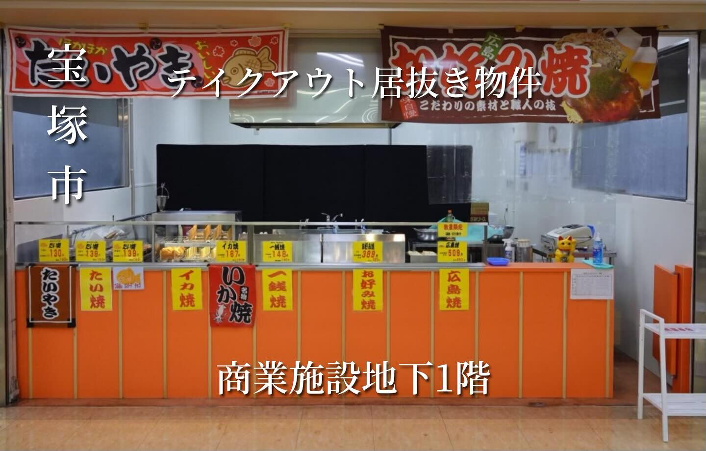 宝塚市テイクアウト居抜き物件