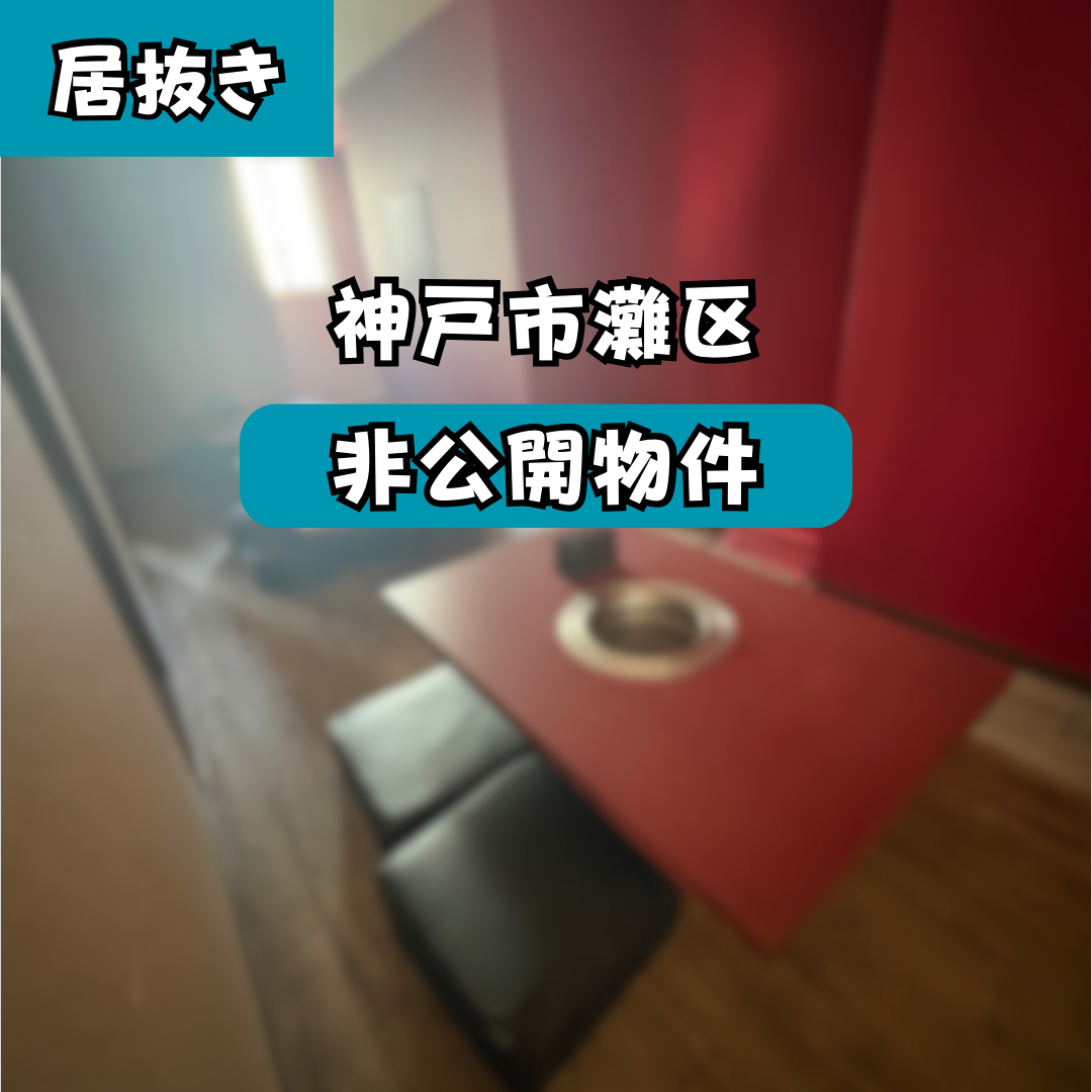 神戸市灘区】非公開の飲食店居抜き物件、募集開始しました！