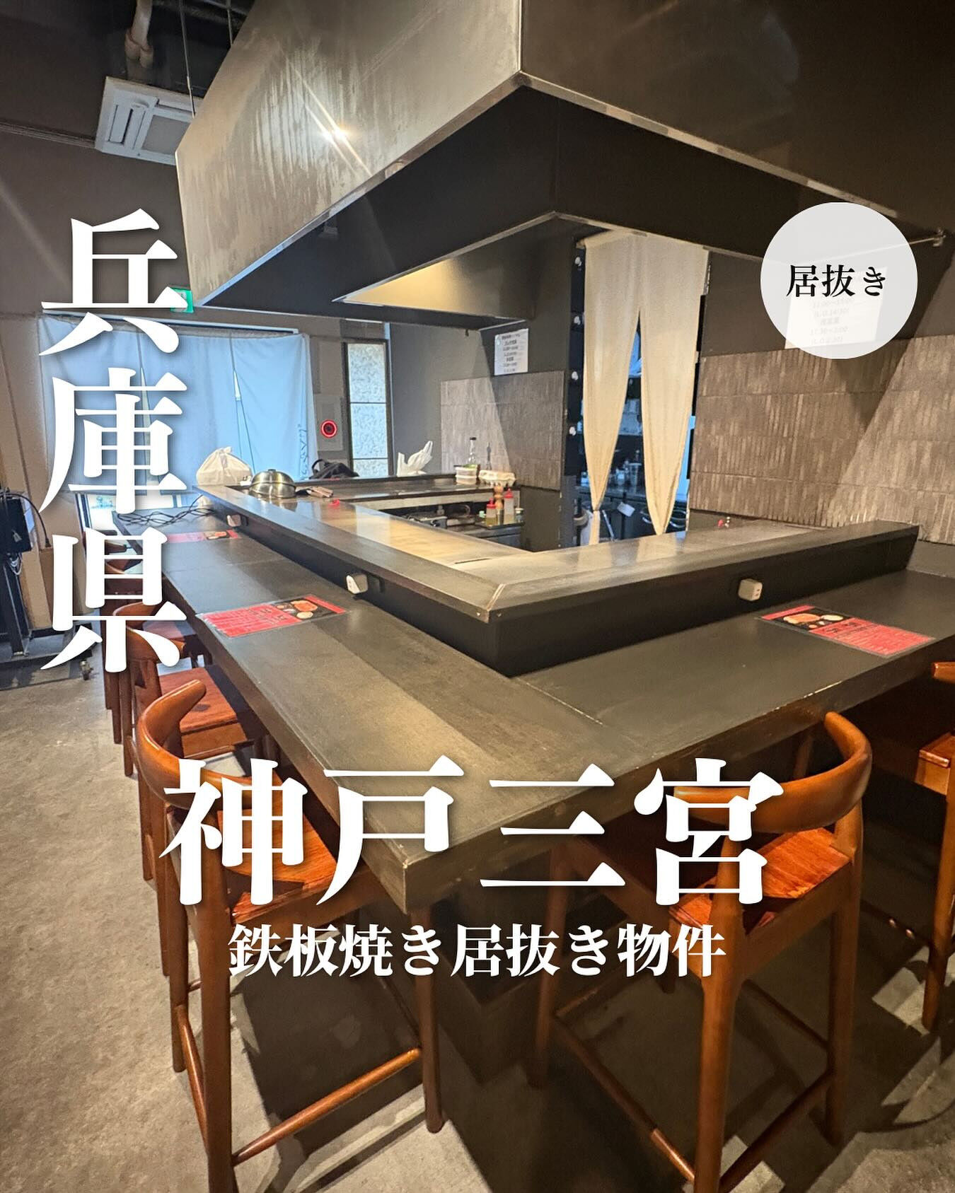 【神戸・中山手通】人気飲食エリアに位置する鉄板焼き居抜き物件