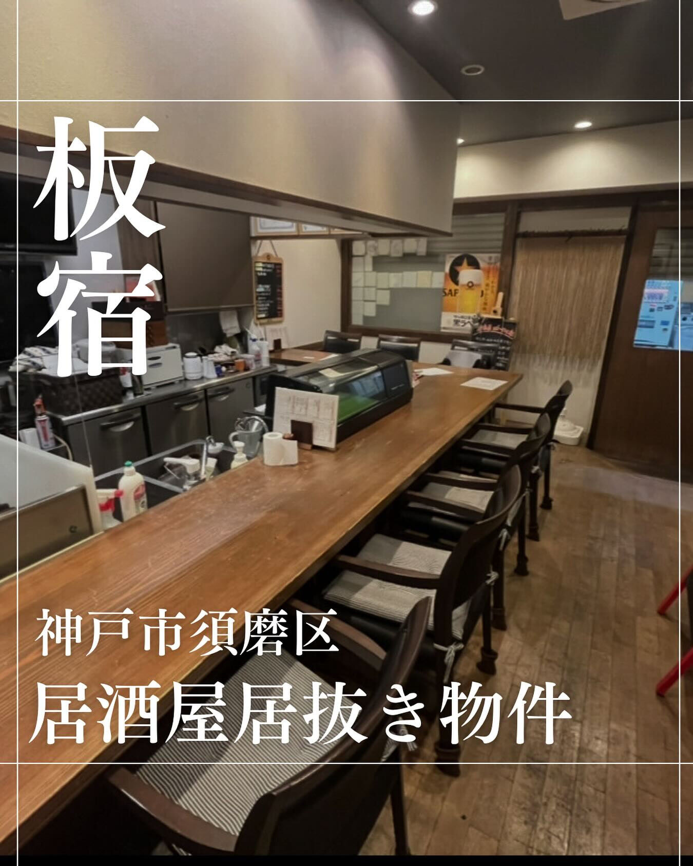 【神戸市須磨区前池町｜板宿駅徒歩3分｜居酒屋居抜き物件のご案