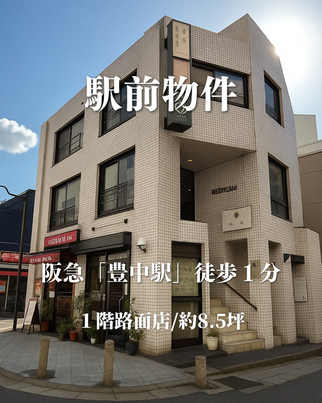 【豊中駅すぐ・視認性抜群の1階路面店舗】