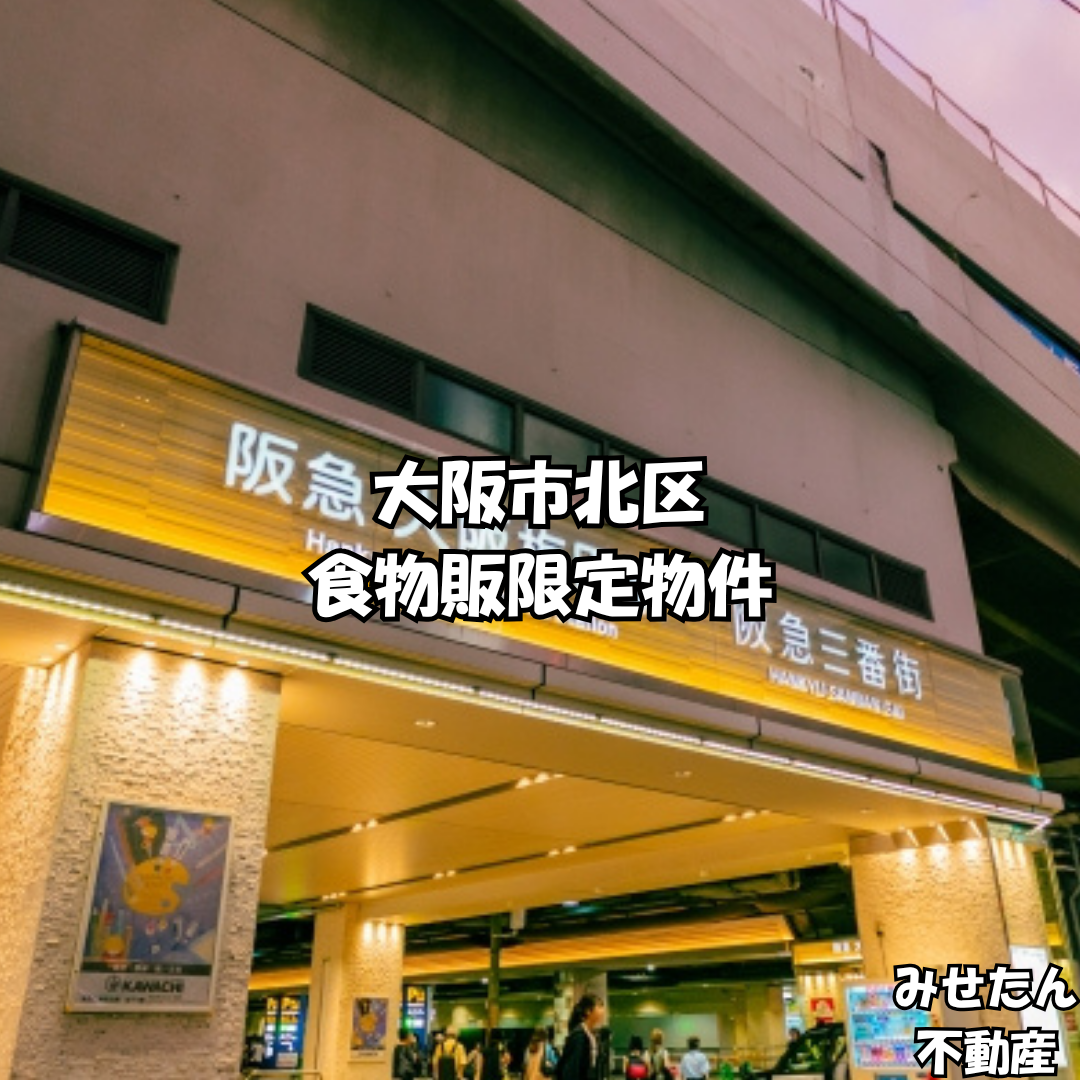 【譲渡代0円・ダムウェーター残置】阪急園田駅2分！1・2階路面の重飲食居抜き店舗（約34坪）