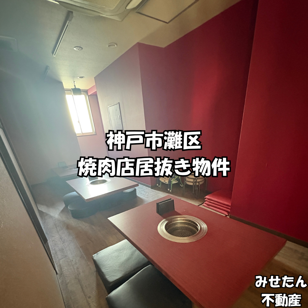 【譲渡代0円・ダムウェーター残置】阪急園田駅2分！1・2階路面の重飲食居抜き店舗（約34坪）