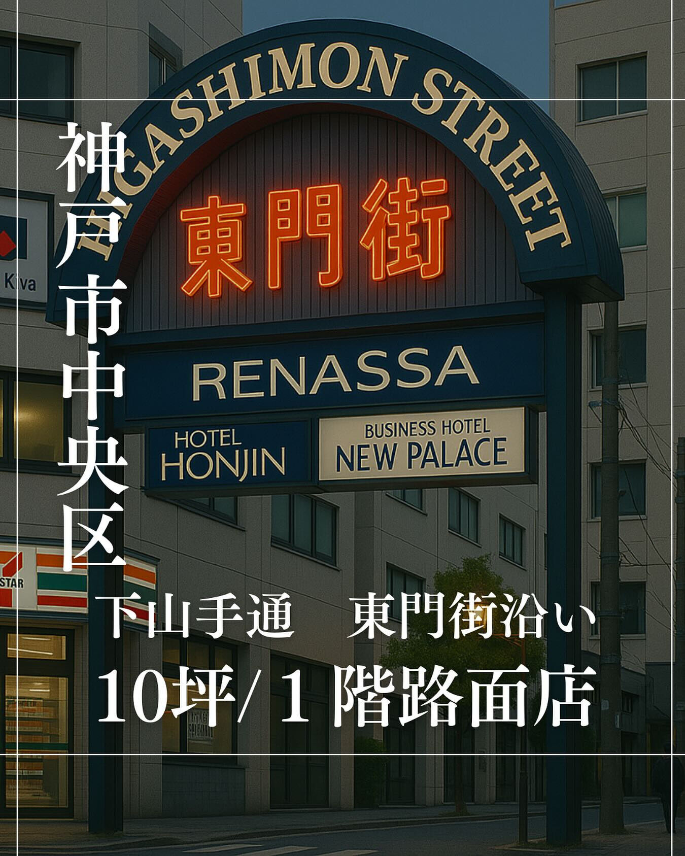 【神戸・三宮｜東門街沿いの飲食向け路面店】
