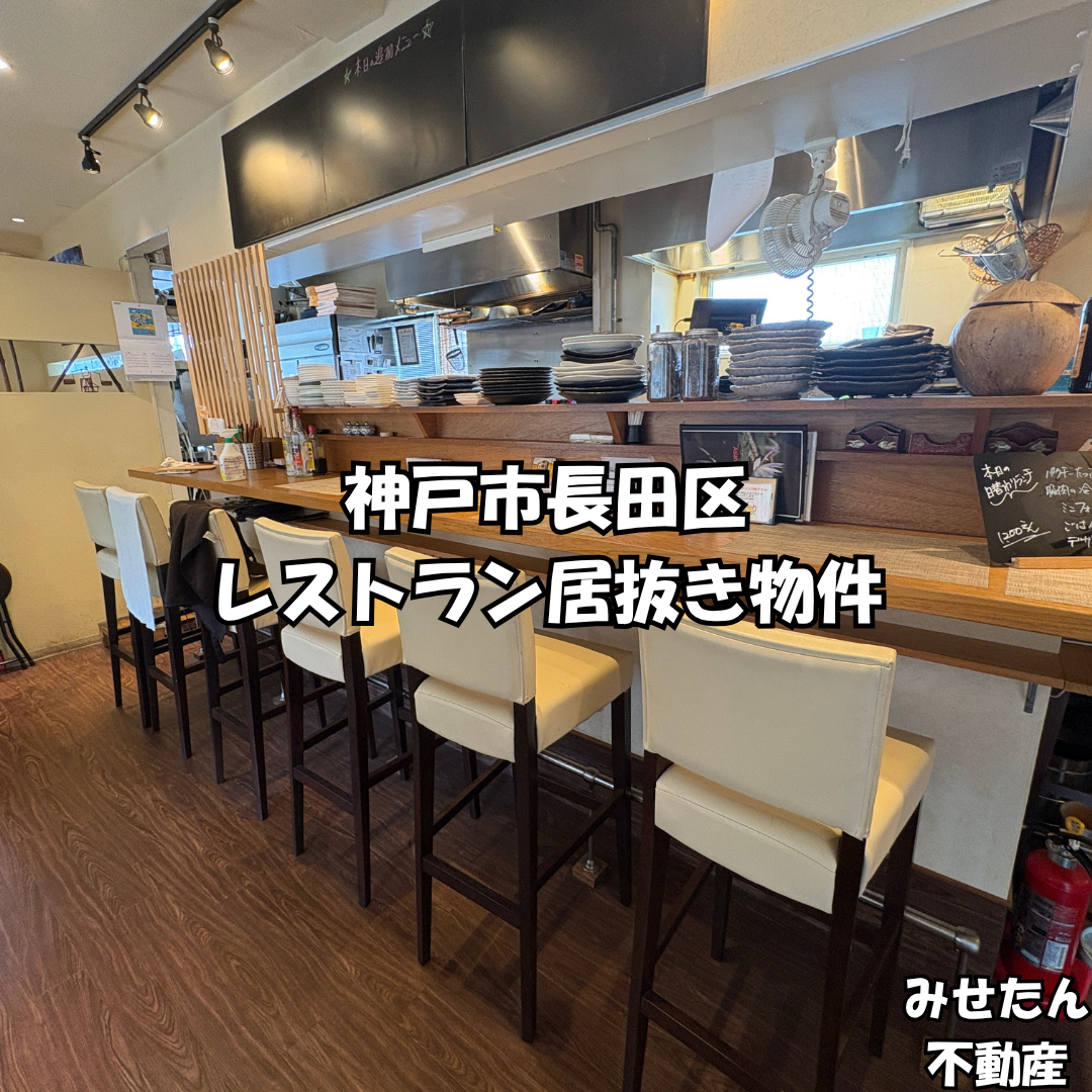 非公開物件｜神戸市長田区（レストラン居抜き）