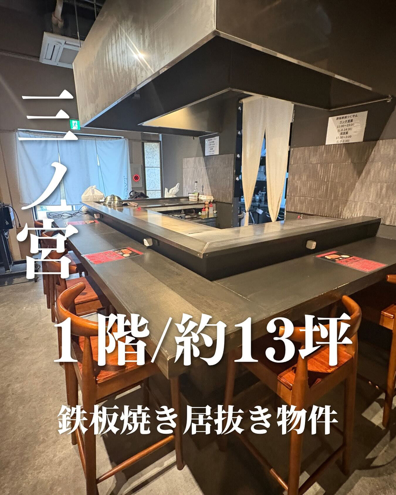 【神戸・中山手通】人気飲食エリアに位置する鉄板焼き居抜き物件