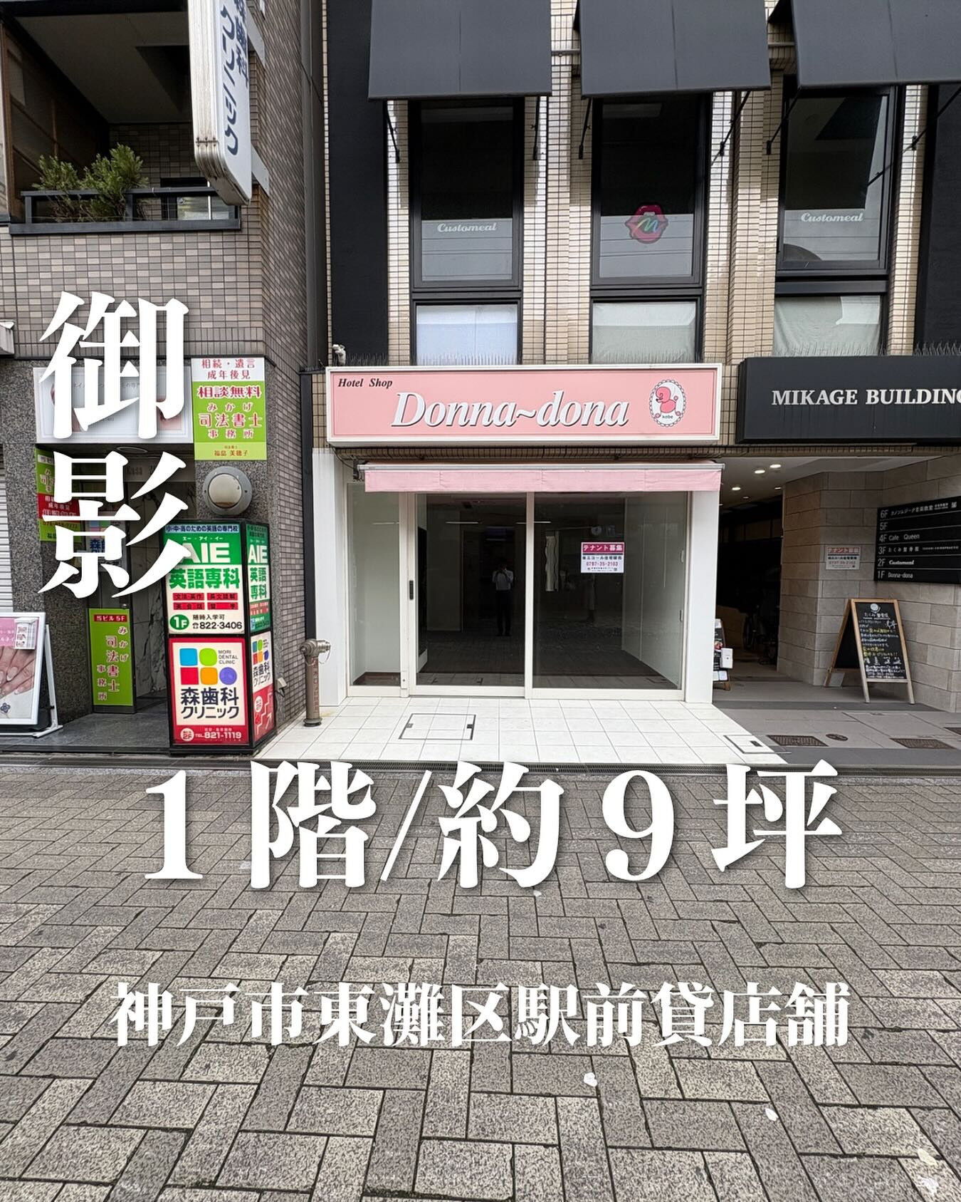 阪急御影駅から徒歩1分の好立地！