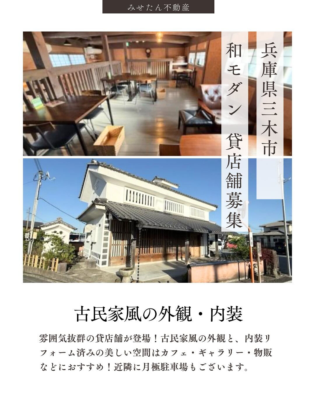 【和モダンな雰囲気◎三木市ロードサイド店舗】