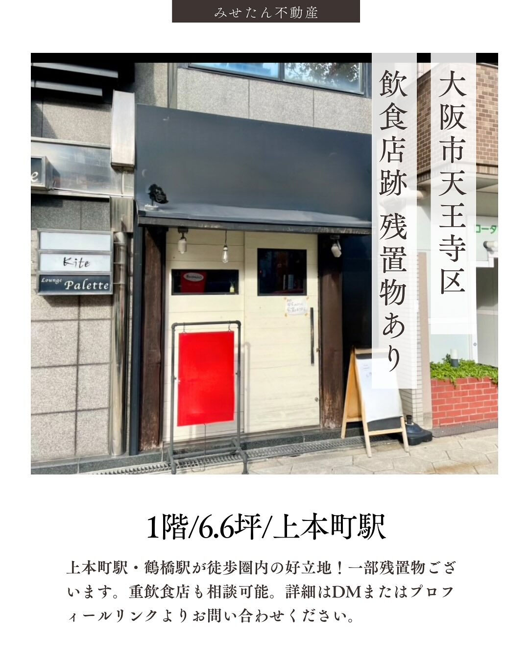 【上本町・鶴橋エリア／重飲食OKの路面テナント】