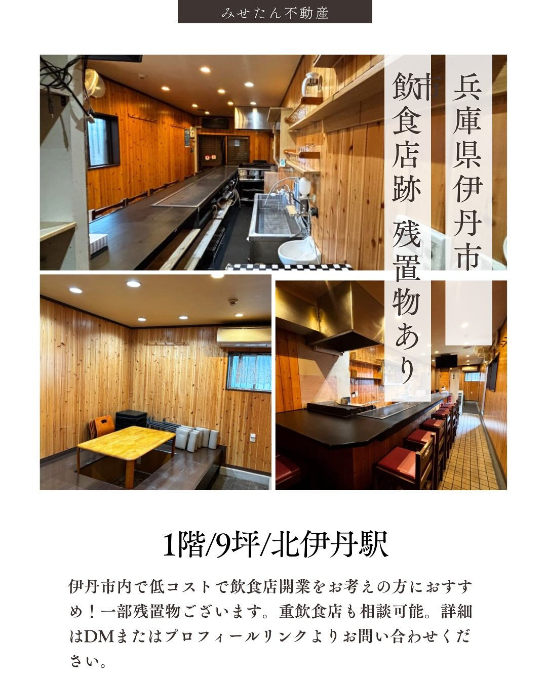 伊丹市緑ヶ丘に、約30㎡の飲食店向け物件が登場！