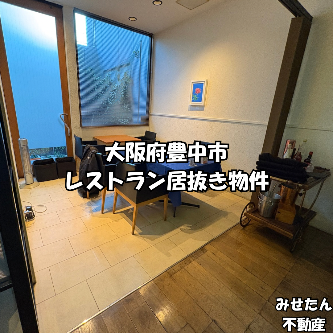 【大阪府豊中市・レストラン居抜き店舗情報】