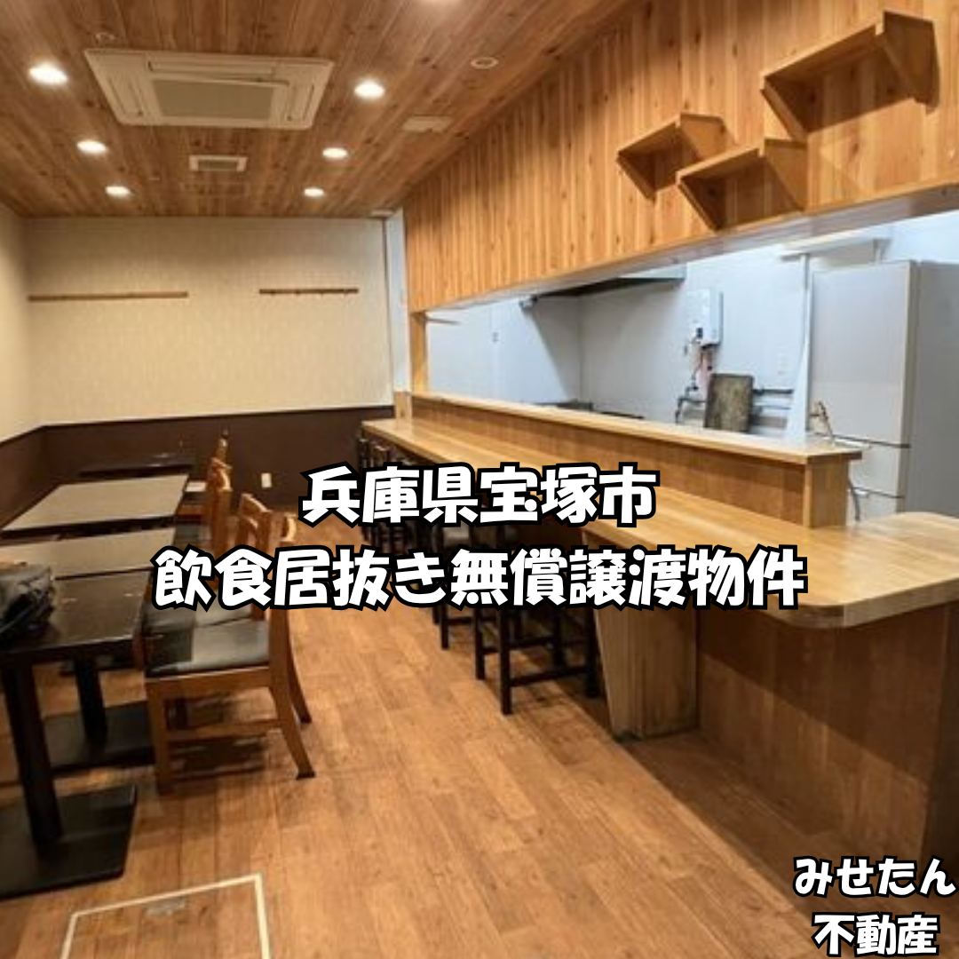 【譲渡代0円・ダムウェーター残置】阪急園田駅2分！1・2階路面の重飲食居抜き店舗（約34坪）