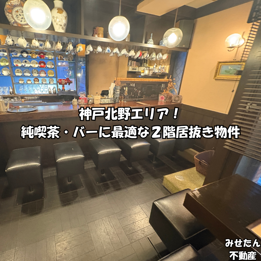 【居抜き・即独立可】ハンター坂すぐ！神戸・北野エリアの純喫茶店跡２階貸店舗（9.74坪）