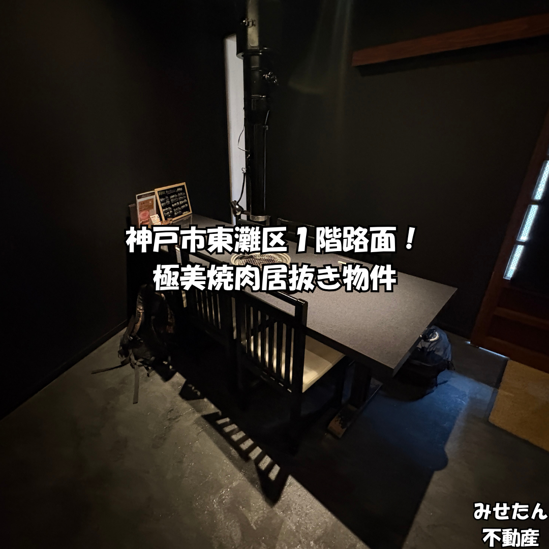 【約1,000万円で焼肉開業】神戸市東灘区１階路面店！リースなし極美焼肉居抜き（15.8坪）
