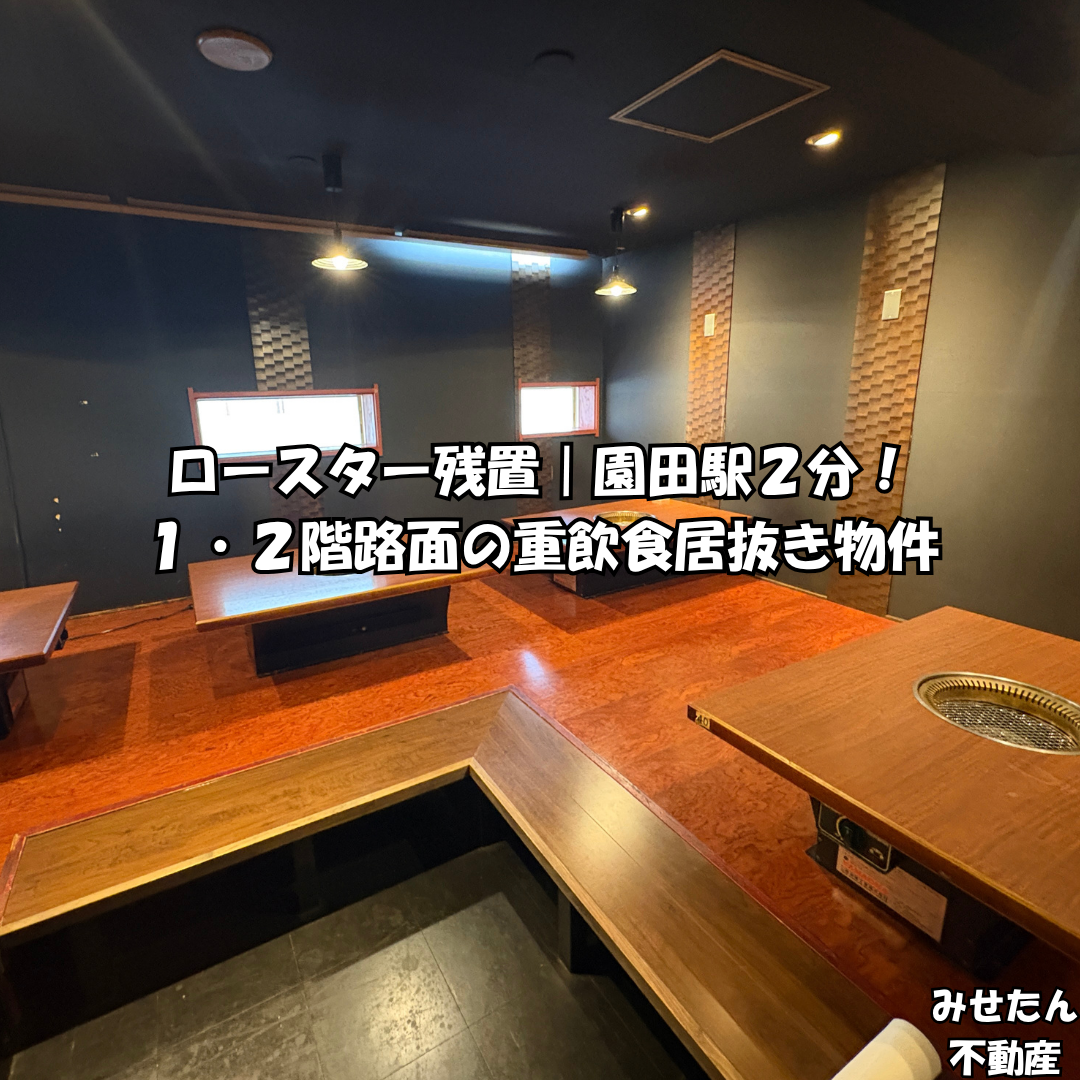 【譲渡代0円・ダムウェーター残置】阪急園田駅2分！1・2階路面の重飲食居抜き店舗（約34坪）