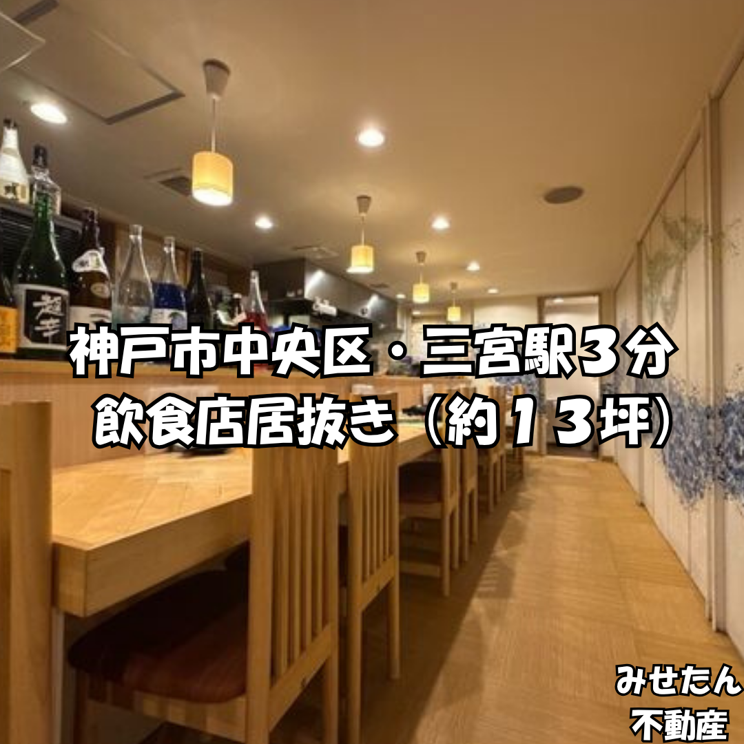 【敷金＆造作代0円】三宮駅3分の即営業居抜き（約13坪）