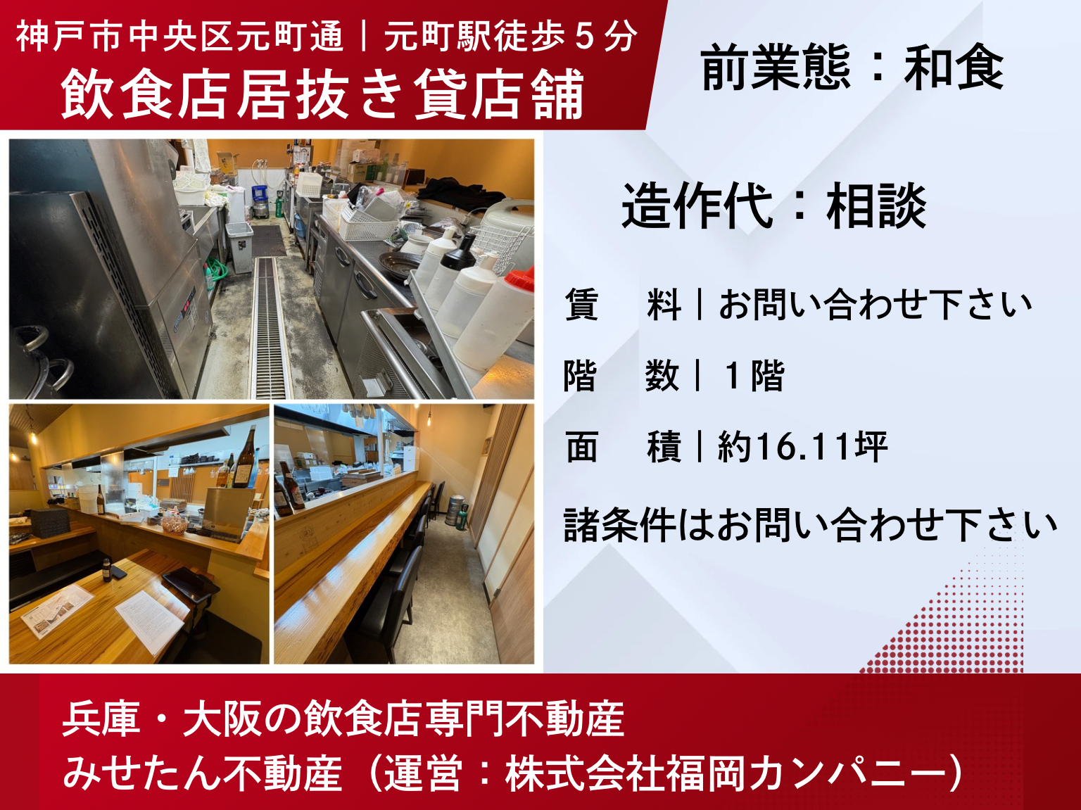 【神戸市中央区元町通】飲食店居抜き店舗｜譲渡案件