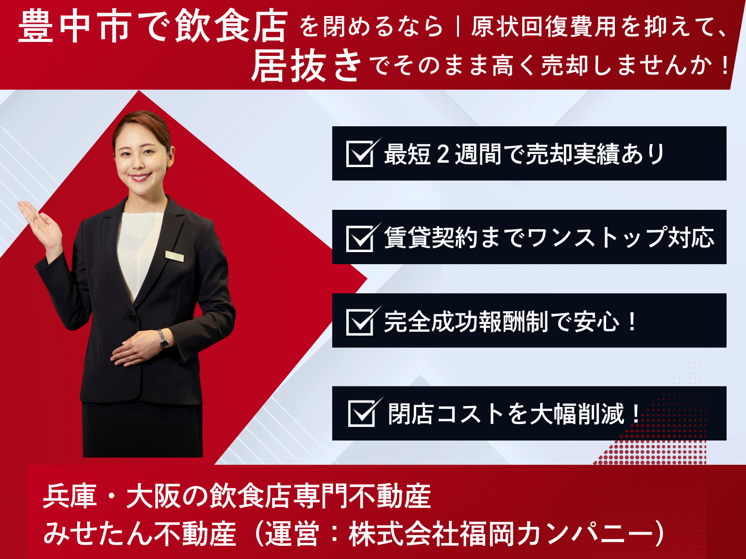 【豊中市で飲食店を閉めるなら】原状回復費用を抑えて、居抜きでそのまま高く売却しませんか！