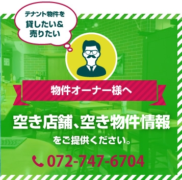 物件オーナー様へ　空き店舗、空きテナント物件情報をご提供ください。